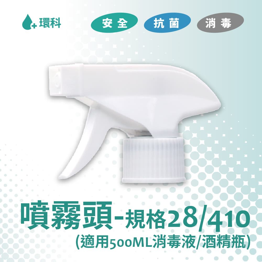 手壓式噴頭/噴霧器 -適用於環科一般醫療器械用消毒液(未滅菌) 500ML/酒精500ML適用