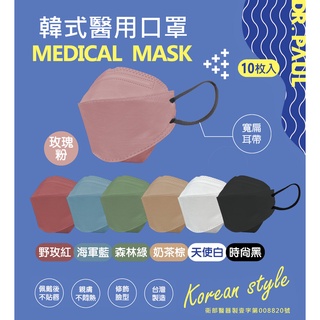 【里享】現貨 DR PAUL 成人4D醫用立體口罩 台灣製 多色可選 韓式口罩 魚型口罩 KF94版型