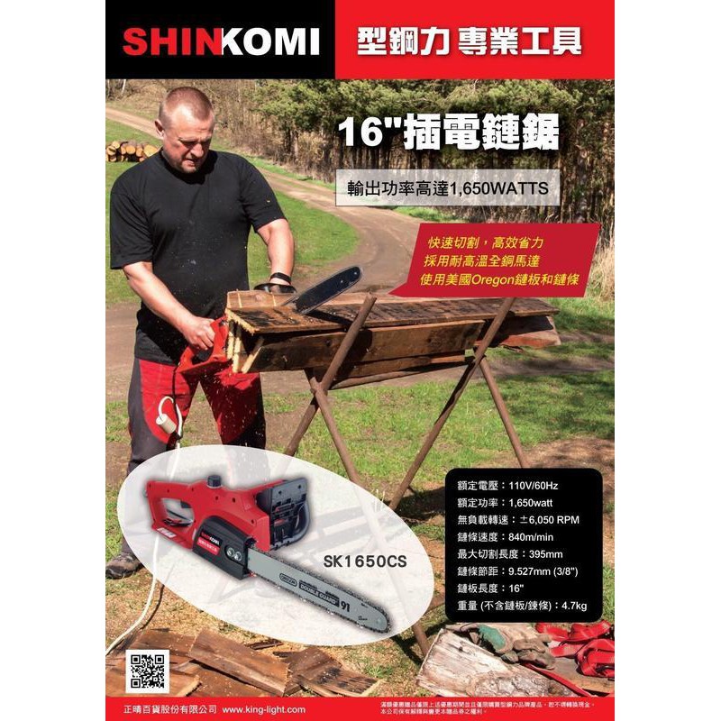 ☆中日機械五金☆ 型鋼力 SHIN KOMI SK1650CS 16吋 電動鏈鋸機 插電鏈鋸機
