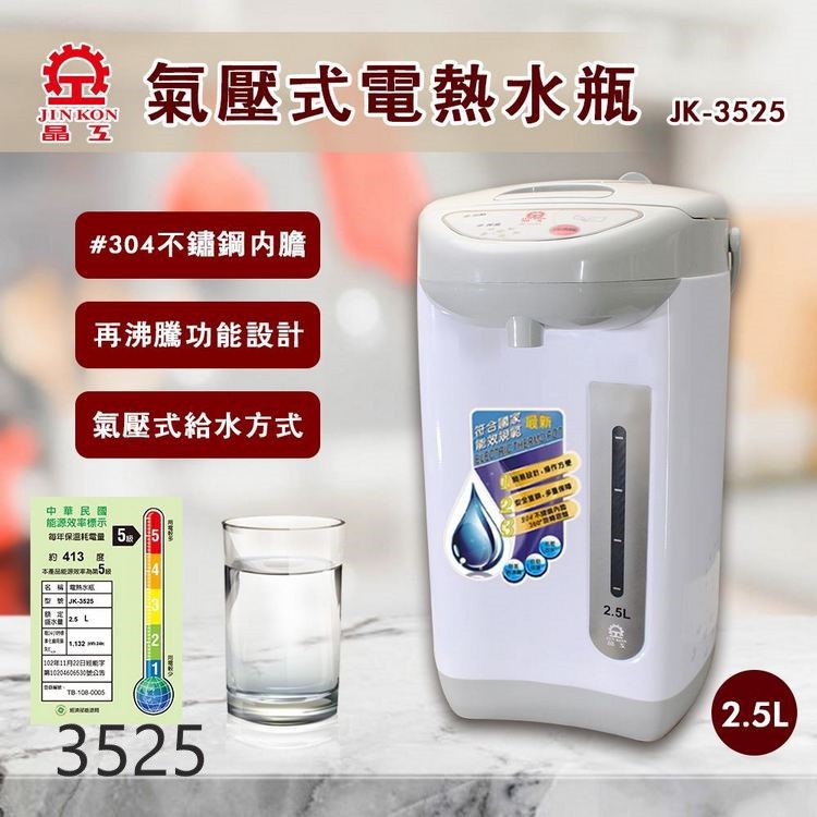 免運/有發票/晶工牌2.5L氣壓式電熱水瓶JK-3525