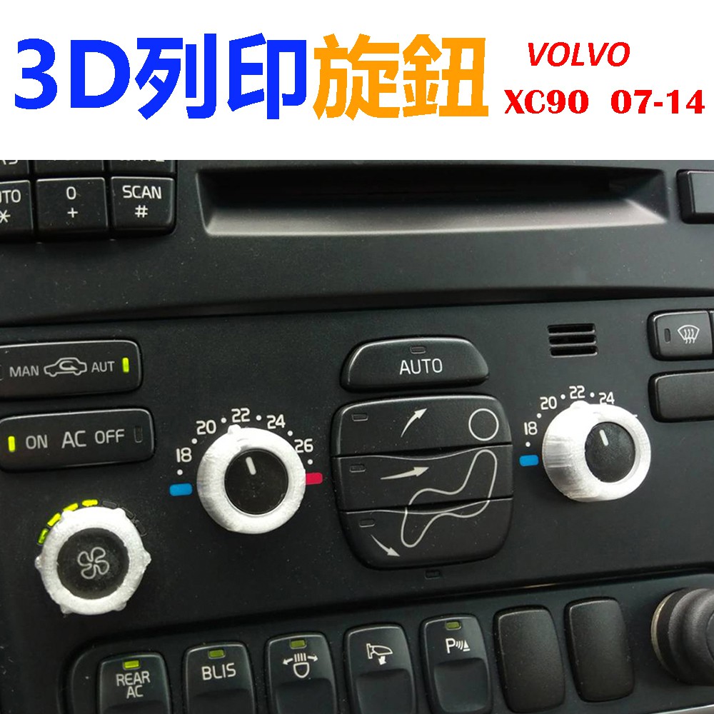 【現貨】  VOLVO XC90 3D列印  音響 / 冷氣面板旋鈕