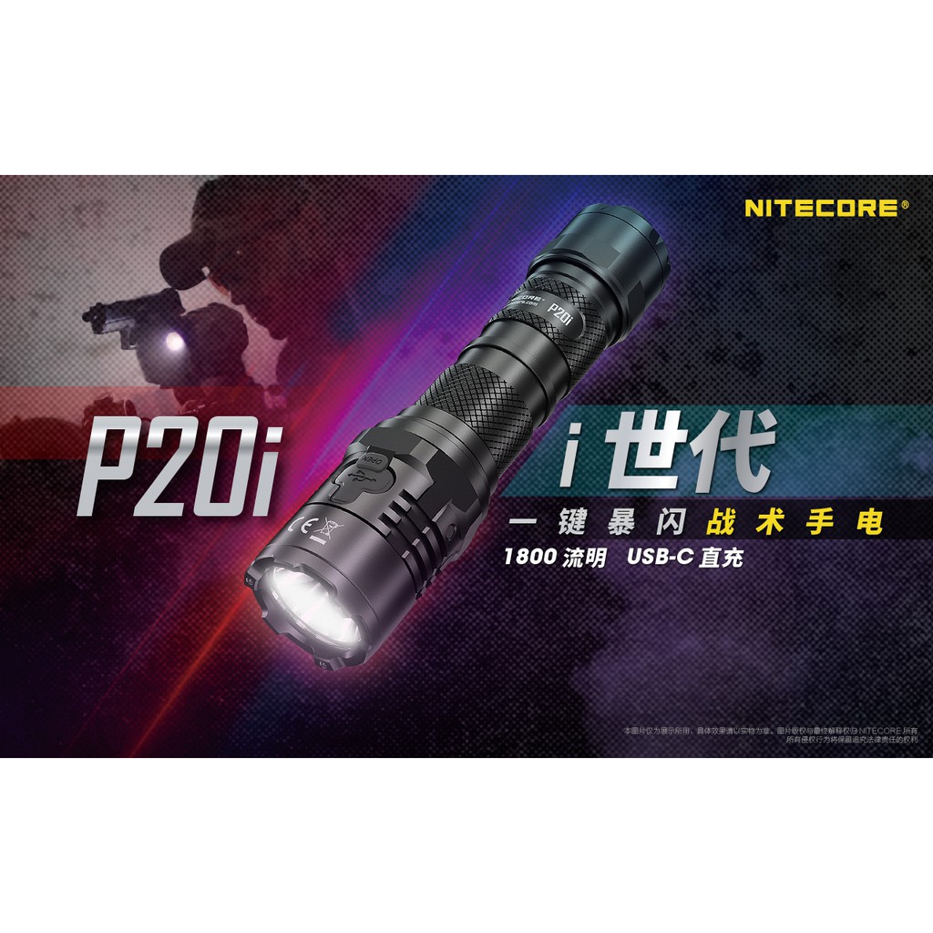 NiteCore P20i戰術值勤強光手電筒(1800流明)
