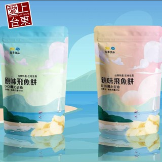 飛魚餅 85g 【原味/辣味】臺東信華農特產 在地特色伴手禮零嘴