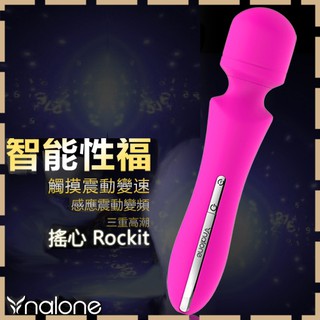 【紫星情趣】香港Nalone-搖心Rockit 智能感應觸控7段變頻防水AV按摩棒(DF00013)