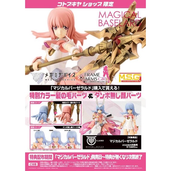 【台中金曜】店鋪現貨 壽屋 組裝模型 附特典 Megami Device 女神裝置 機甲少女 魔法獵刀 魔法少女 芭潔