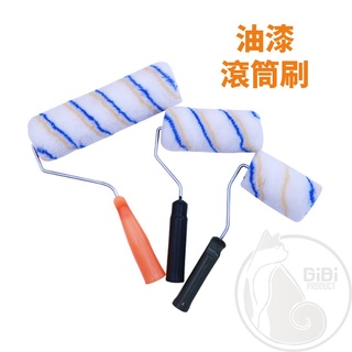 【臺灣現貨發票代開】油漆滾筒刷 4吋6吋8吋10吋油漆刷油漆輪滾輪 水泥漆乳膠漆防水漆水性漆小拇指小熱狗 毛刷滾筒滾刷