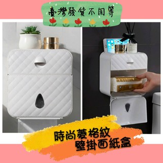 【菱格壁掛衛生紙盒】 免打孔/無痕掛勾紙巾盒/雙層紙巾盒/浴室紙巾盒/浴室置物架/廁所收納盒/衛生紙盒/時尚面紙盒/廚房