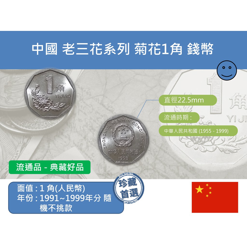 (硬幣-流通品) 亞洲 中國 1991~1999年分隨機不挑款 老三花系列 菊花1角 錢幣