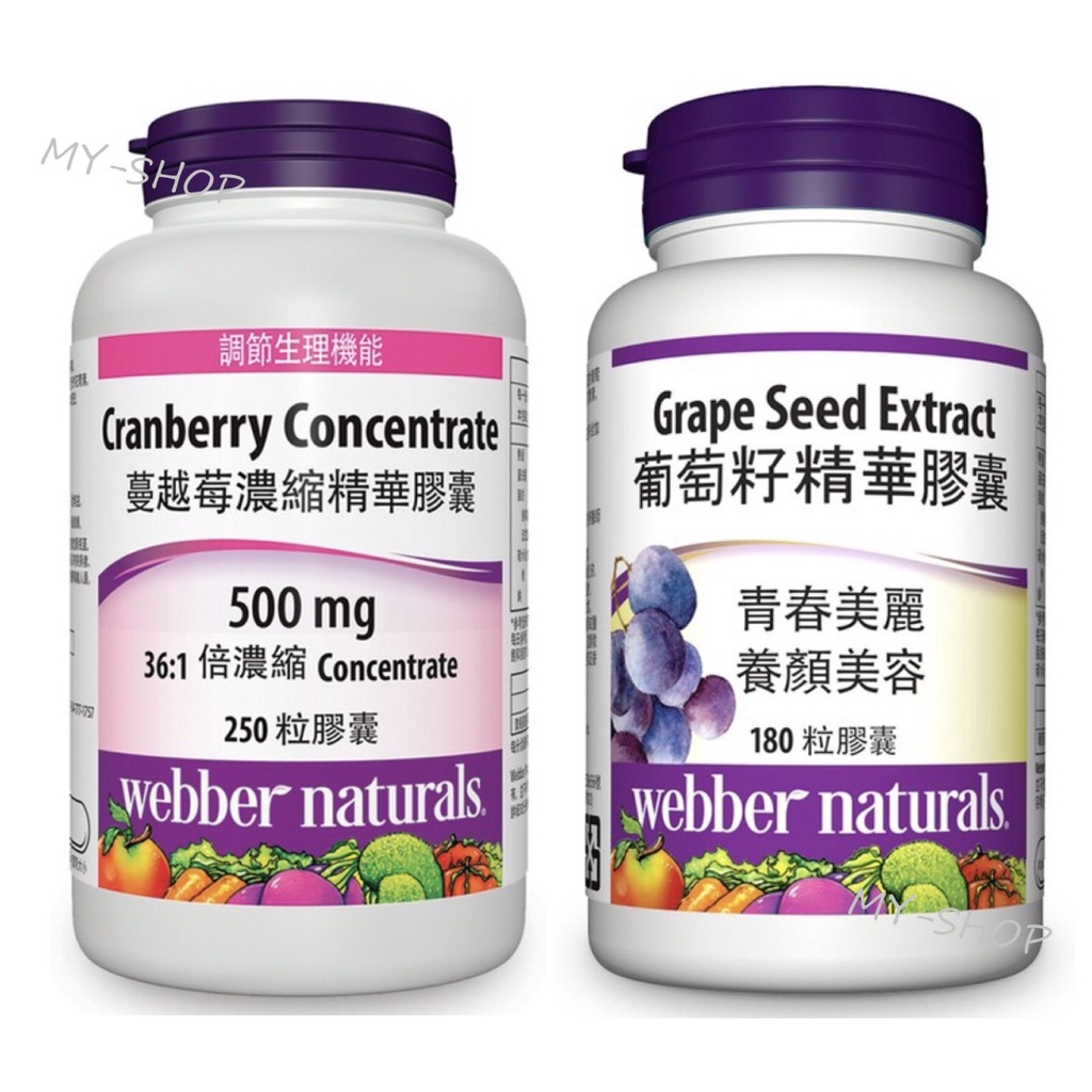 【Webber Naturals】葡萄籽精華膠囊／蔓越莓濃縮精華（好市多代購）