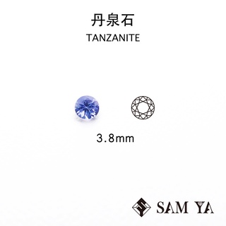 [SAMYA] 丹泉石 藍色 紫色 圓形 3.8mm 坦尚尼亞 天然寶石 TANZANITE (珍貴寶石) 勝亞寶石