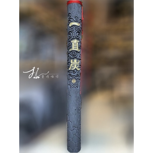 ❤️客製化一公尺炭 炭雕一直炭穩炭❤️好運富貴一尺炭.風水招財木炭.開幕送禮.年節送禮.公司送禮.動土.入宅喬遷招財擺設