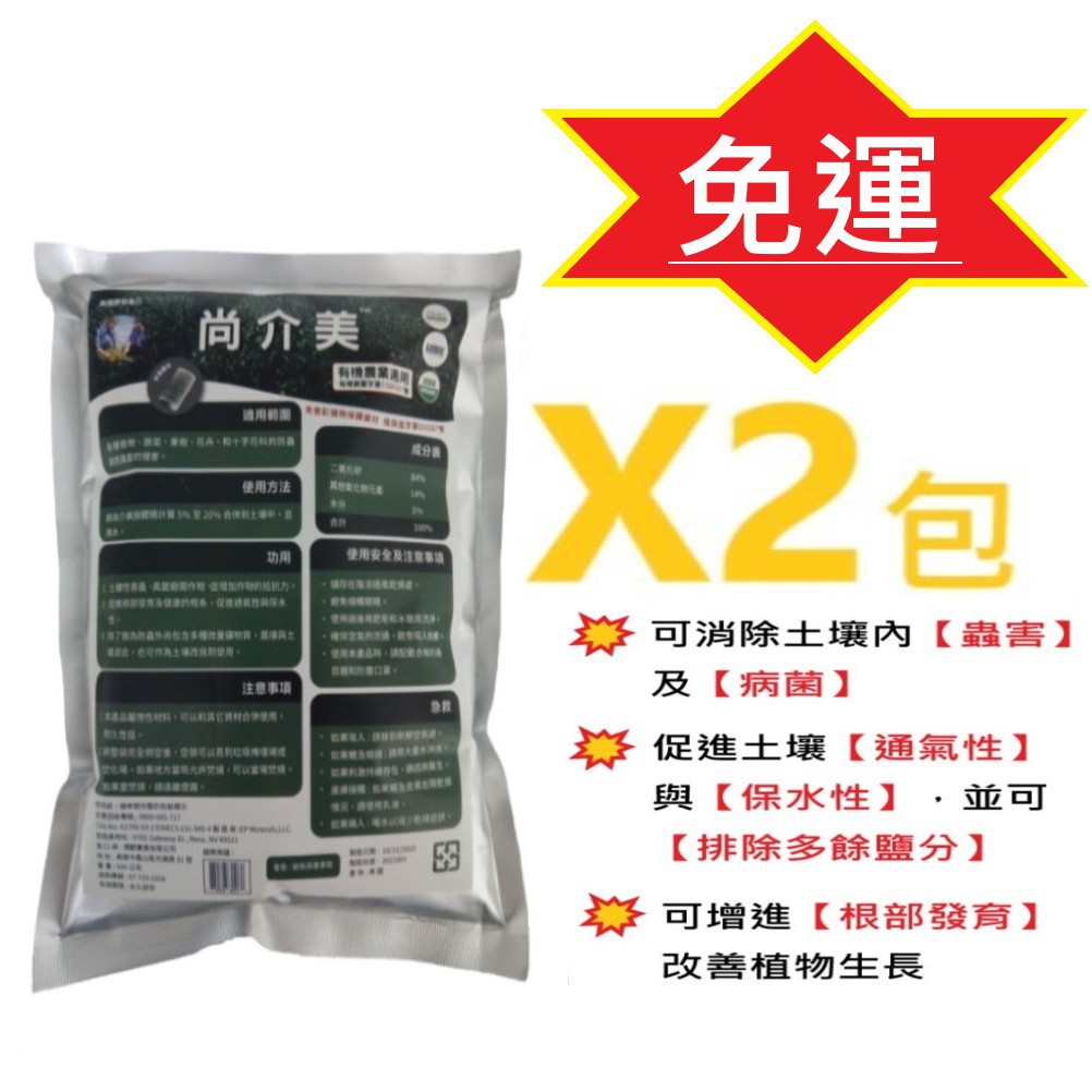 尚介美 土壤改良劑 - 500g X 2包 (減少土壤緊壓度、增加保水透氣性、提升害蟲真菌預防)
