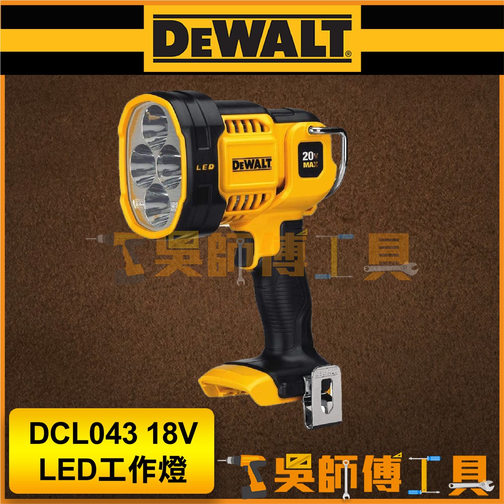 【吳師傅工具】得偉 DEWALT DCL043 18V LED工作燈