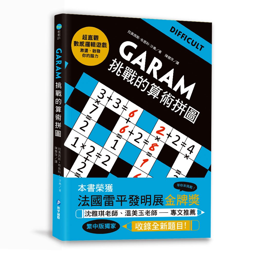 【和平】GARAM 挑戰的算術拼圖-168幼福童書網