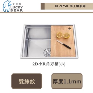 大吉熊 LUCKY BEAR -KL-9750 2D小R小手工槽 髮絲紋-本商品不含安裝