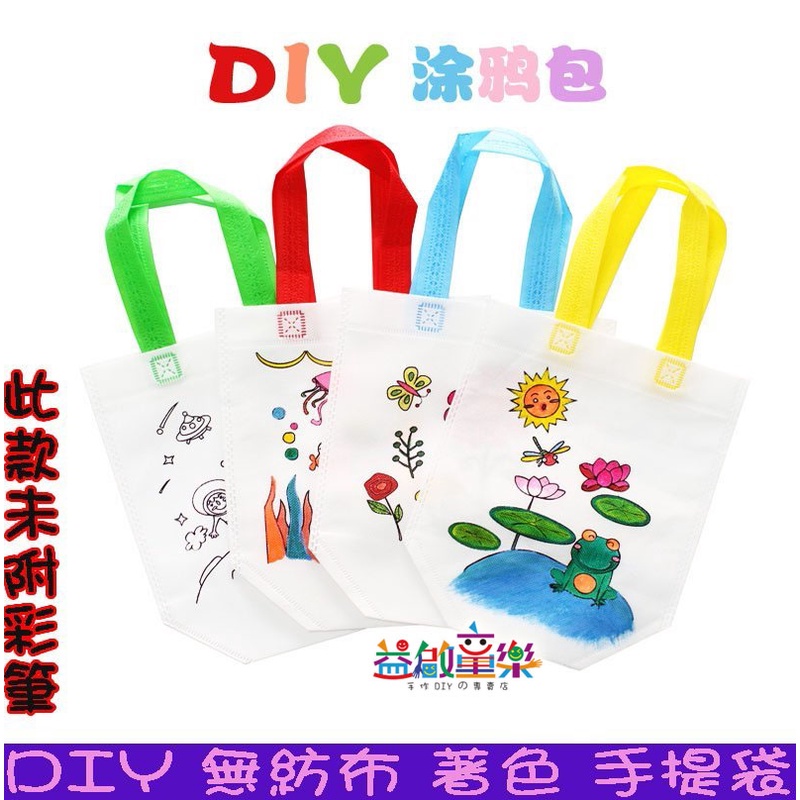 ♠益啟童樂♠ 幼兒園 活動 DIY 印花 空白 手提帶 無紡布 袋子 環保袋 材料包 塗鴨 填色 著色 彩色 素材袋-現