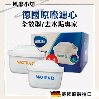 【正品帶發票】德國 BRITA MAXTRA Plus 新全效型/去水垢專家型 濾芯 濾心 (單入)