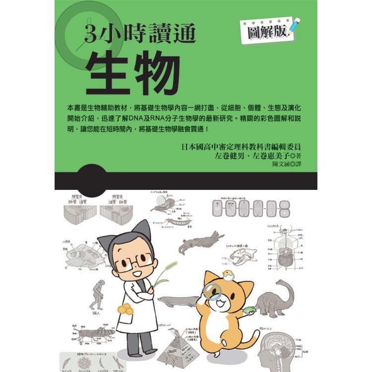 世茂 3小時讀通生物 左卷健男著 蝦皮購物