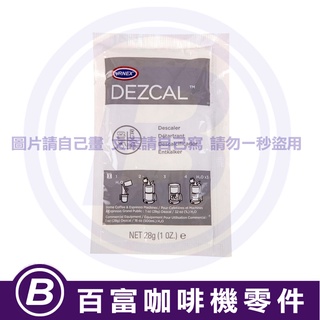 🅱[百富]鉑富咖啡機 Breville Descale 除鈣粉 URNEX 放水箱專用 除水垢粉 去鈣除垢 清洗管路