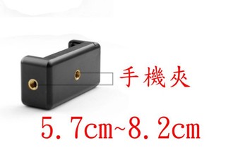 1/4螺紋 手機夾 轉接腳架 錄影 雲臺 支架座 iphone7 iphone8 plus ze620kl