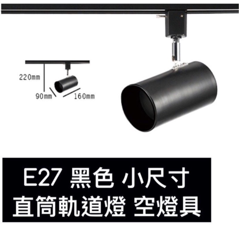 【築光坊】E27小直筒軌道燈 空燈具 適用led燈泡 螺旋燈泡 PAR20 led投射燈 工業風