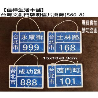 佳樺臺灣柑仔店/臺灣文創門牌明信片掛飾批發客製化S60-8臺灣紀念品旅遊特色商品復古西門町101門牌吊飾創意禮物生日勵志