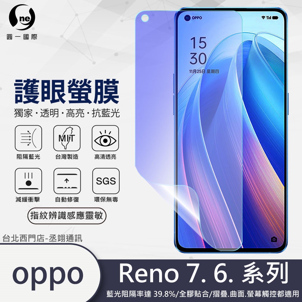 圓一 護眼螢膜 OPPO Reno 6 7 Pro 7Pro 6Pro 6Z 7Z 螢幕保護貼 40%抗藍光 可指紋辨識