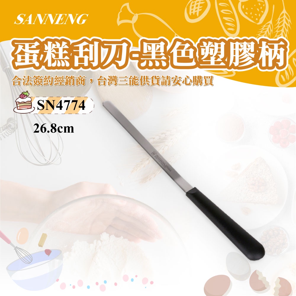 🌞烘焙宅急便🌞三能SANNENG 蛋糕刮刀-黑色塑膠柄 420不銹鋼 總長295mm SN4774