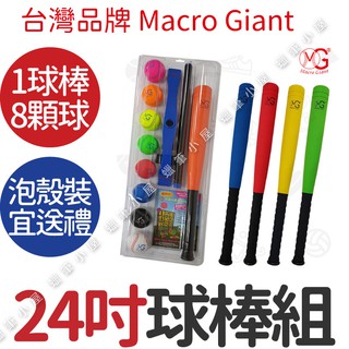 開發票👍台灣製造💯附打擊座+8顆棒球~24吋球棒棒球組Macro Giant MG ST安全認證 兒童玩具 蠟筆小屋