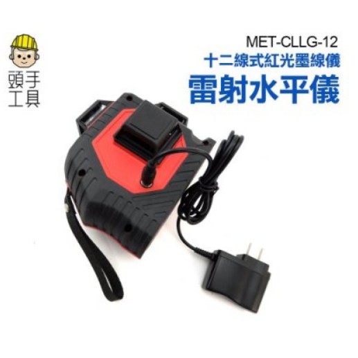 頭手工具 12線超強紅光線儀 雷射水平儀 雙倍強光 基準點增亮 防水防塵 MET-CLLGS-12