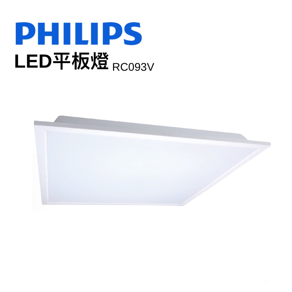 【PHILIPS 飛利浦】【含稅附發票】LED平板燈 36W平板燈 飛利浦LED 易省  RC048 平板燈RC093V