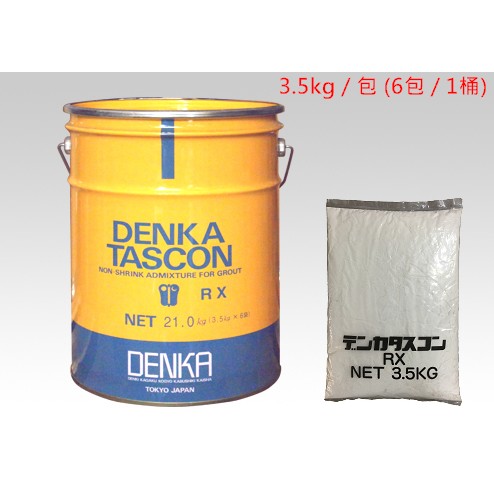 DENKA 無收縮水泥灌漿材 TASCON RX (添加型) (日本進口) (含稅價) (3.5kg / 1包)