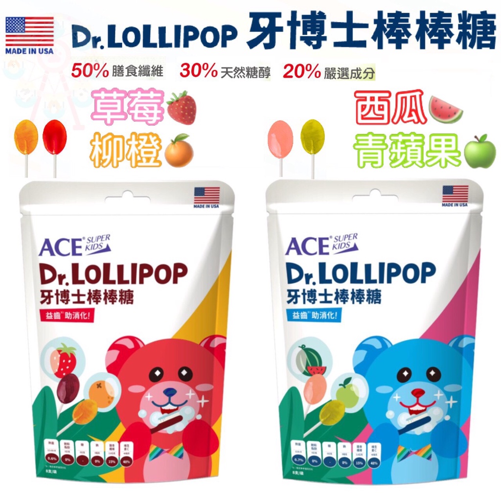 板橋江子翠→【ACE】SUPER KIDS牙博士棒棒糖 8支/袋 (草莓+柳橙)(西瓜+青蘋果) 木醣醇 維生素C 全素
