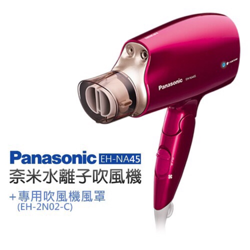 Panasonic奈米水離子吹風機 EH-NA45 RP(加贈風罩EH-2N02-C ) 免運