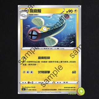 KIWI PTCG 中文版 C 麻麻鰻 S4 039 SCA 036 寶可夢卡牌