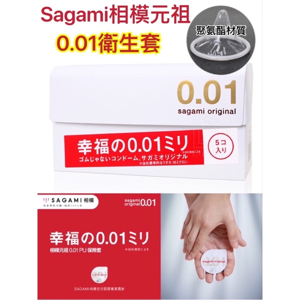 🌸公司貨🌸市面最薄 sagami相模0.01衛生套 001保險套 超敏感