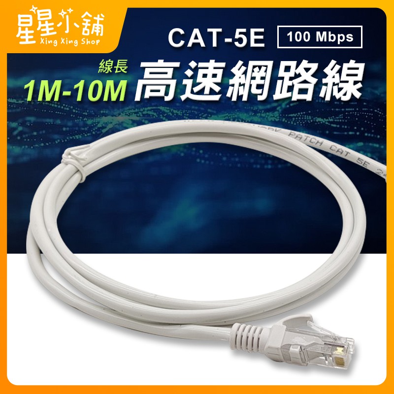 台灣現貨 Cat.5E 高速網路線 線長1M~10M 網路線 100Mbps 乙太網路線 CAT5E 家用寬頻網路線