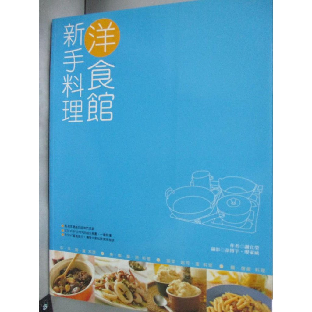 新手料理 洋食館 謝宜榮 書寶二手書t7 餐飲 Wfj 蝦皮購物