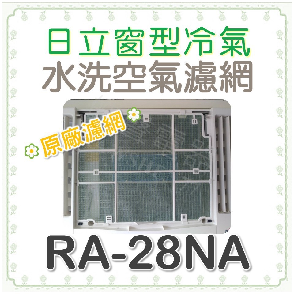 現貨 RA-28NA 日立冷氣濾網 水洗濾網  日立冷氣 窗型冷氣 空氣濾網 日立冷氣空氣濾網 【皓聲電器】