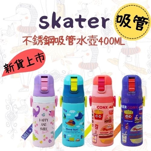 【樂森藥局】🔥不鏽鋼新上市🔥 日本 Skater 不鏽鋼吸管保溫水壺 400ml 兒童保溫杯 保溫保冷 保溫瓶 吸管
