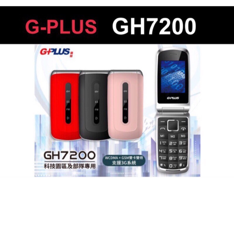 G-PLUS GH7200 3G摺疊式手機 2.4吋 功能型手機/老人機 /大鈴聲/銀髮族/長輩機/大螢幕/可支援記憶卡