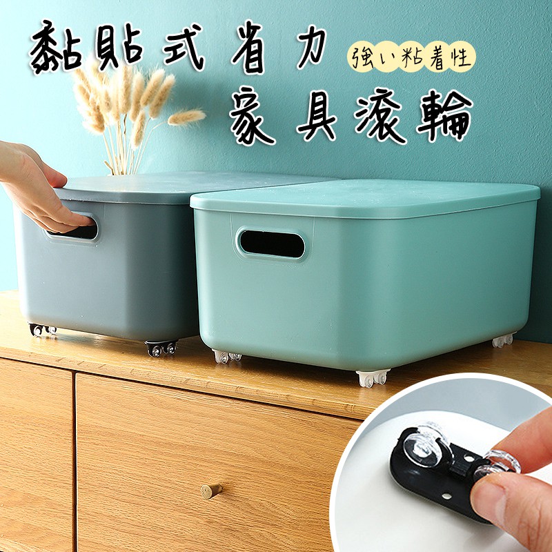 【七七市集】黏貼式省力家具滾輪 省力滑輪 滾輪 收納箱輪子 置物箱滑車 可貼收納箱 黏貼式滾輪 黏貼滾輪 居家收納 收納