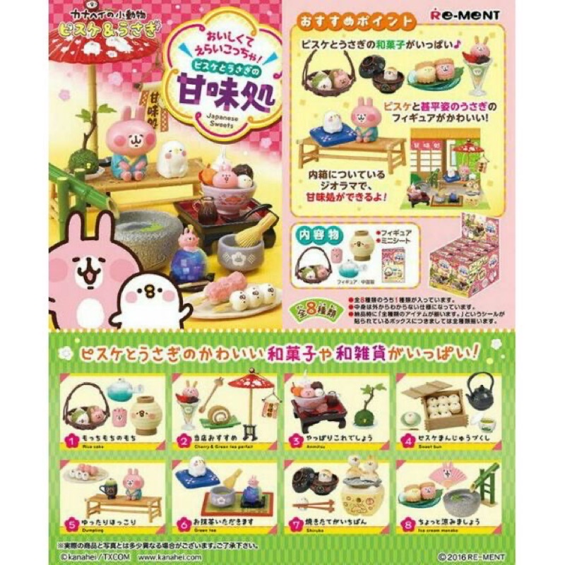 Re-MeNT 卡納赫拉 甘味處 兔兔 P助 卡納赫拉的小動物 和菓子 烤麻糬 日式甜點 茶 和風 盒玩 擺飾 絕版盒玩
