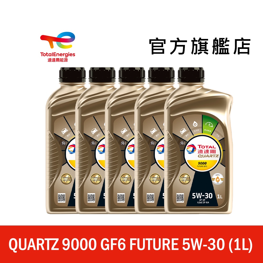 Total QUARTZ 9000 FUTURE GF6 5W30 全合成汽車引擎機油 5入【道達爾能源官方旗艦店】