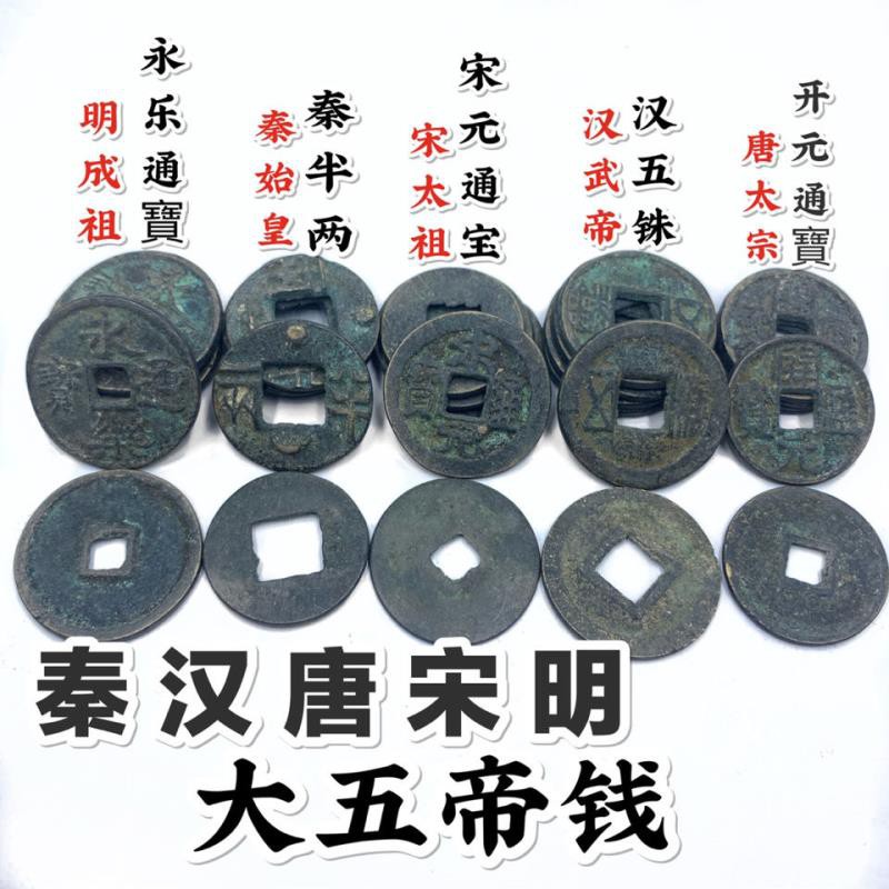 中華大五帝錢古銅錢幣黃銅錢秦半兩漢五銖唐開元宋元永樂通寶銅錢 2月28日發完 萬里挑一 蝦皮購物