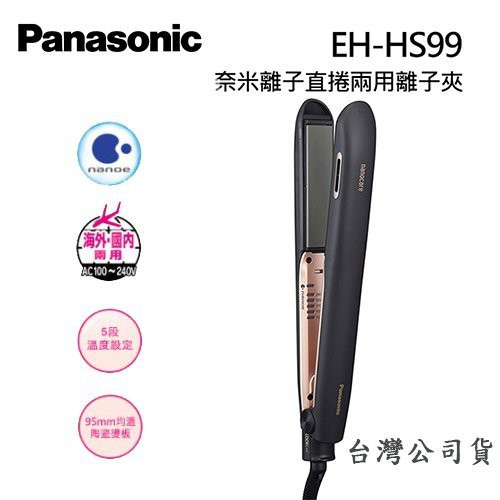 現貨 台灣公司貨panasonic 國際牌奈米水離子直髮捲燙器eh Hs99 離子夾電棒 黑色 蝦皮購物