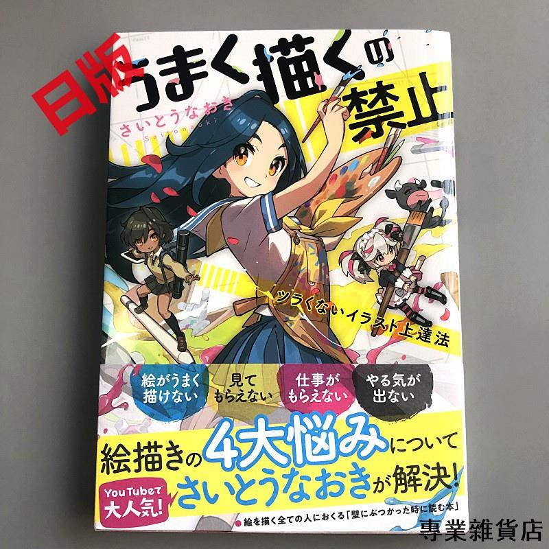 Saitonaoki插畫描繪技法うまく描くの禁止ツラくないイラスト上達法 專業雜貨店 蝦皮購物
