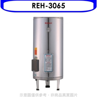 《再議價》林內【REH-3065】30加侖儲熱式電熱水器(不鏽鋼內桶)(全省安裝).