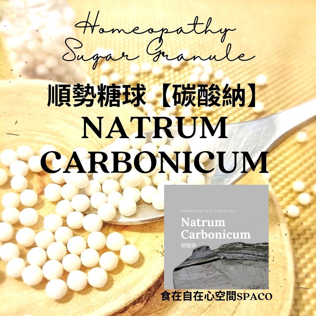 順勢糖球【碳酸鈉●Natrum Carbonicum】➖外在影響➕好鼻師 homeopathy
