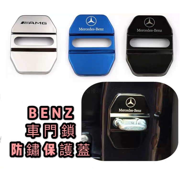 BENZ 賓士 車 門鎖 保護 蓋 GLC W213 E260 E300 W205 C200 C300 CLA 配件二哈